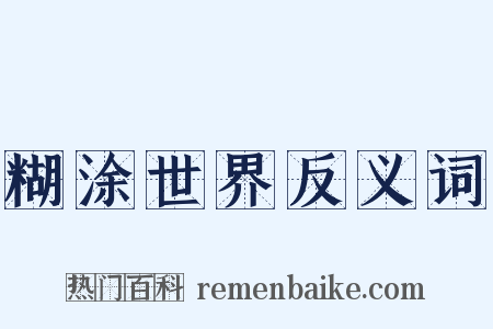 糊涂世界反义词是什么意思的图片